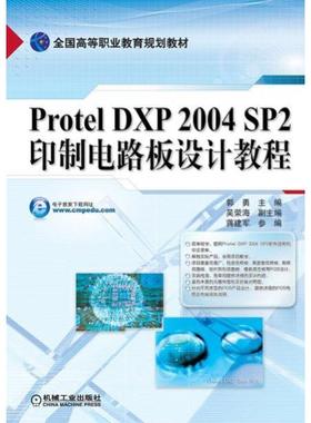 机工  Protel DXP2004 SP2印制电路板设计教程 郭勇 吴荣海
