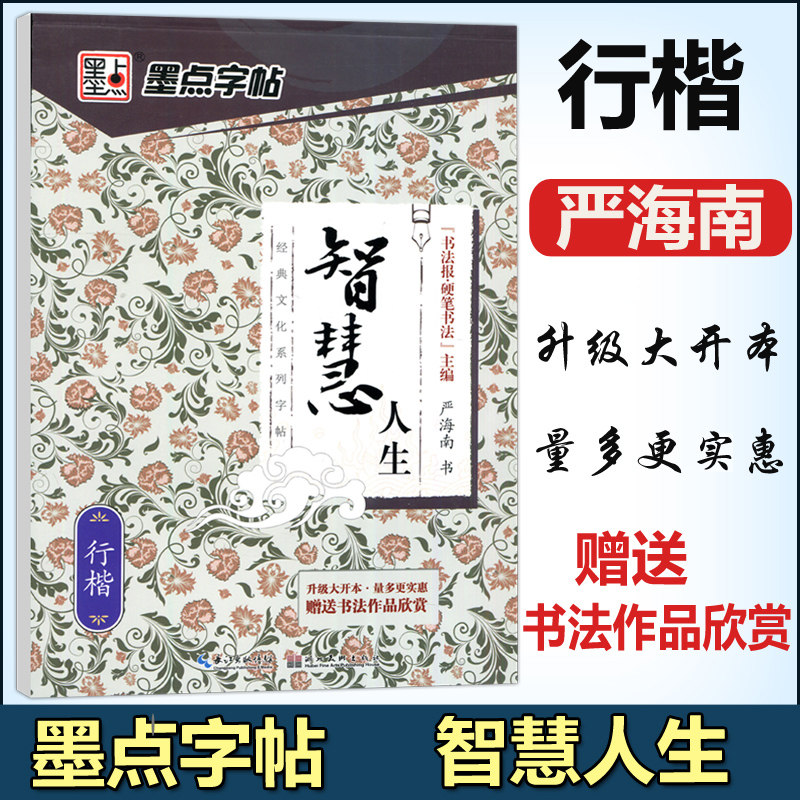 墨点字帖 智慧人生行楷 经典文化系列字帖严海南 初高中学生行楷手写练字字帖临摹含描摹纸硬笔书法速成,书籍/杂志/报纸,书法/篆刻/字帖书籍,淘宝优惠券,粉丝福利购,淘宝优惠卷