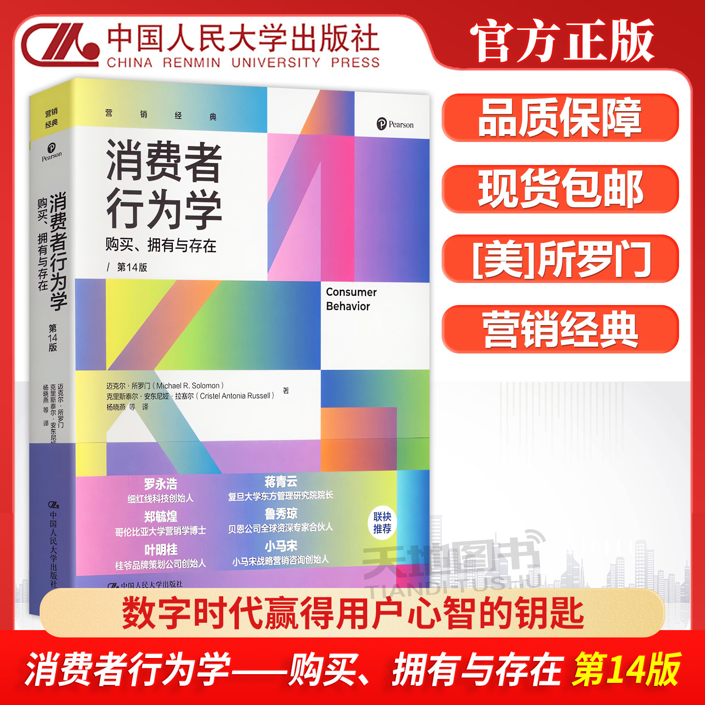 正版包邮 人大 消费者行为学 购买 拥有与存在 第14版第十四版 迈克尔&middot;所罗门,克里斯泰尔&middot;安东尼娅&middot;拉塞尔 中国人民大学出版社