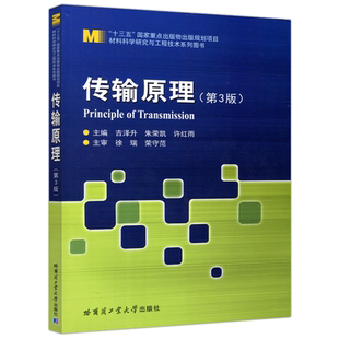 现货包邮 哈工大 传输原理 第3版 第三版 吉泽升 朱荣凯 材料科学研究与工程技术系列图书 哈尔滨工业大学出版社