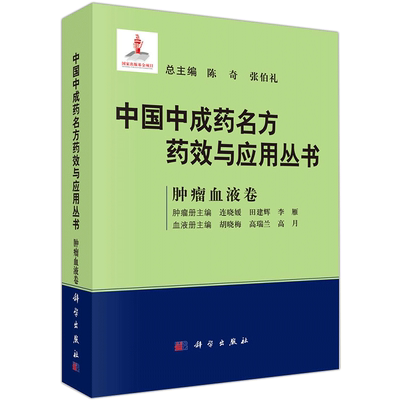 现货包邮 科学 肿瘤血液卷 陈奇 张伯礼 中国中成药名方 药效与应用丛书 科学出版社