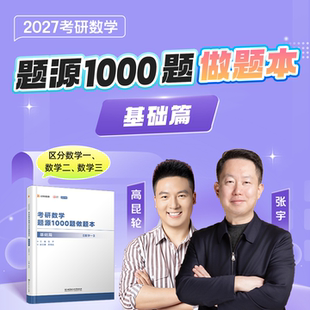 现货 2027张宇考研数学题源1000题做题本 基础篇强化篇 数学一二三 27张宇1000题强化做题本探析经典练习题模拟题 搭强化36讲30讲