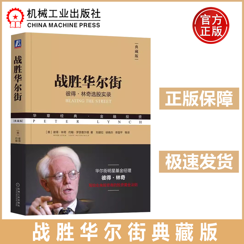 战胜华尔街典藏版 [美]彼得·林奇 彼得·林奇选股实录 林奇专门为业余投资者写的一本股票投资策略实践指南 机工