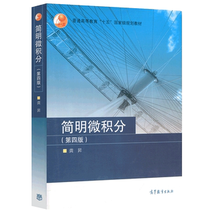 中科大 简明微积分 第四版第4版 龚昇 高等教育出版社 微积分简明教程 大学微积分教材 微积分基本定理 微积分教程 理工类专业教材
