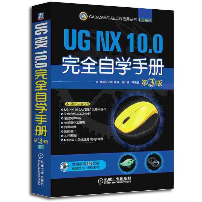 机工  UG NX 10.0完全自学手册  第3版 博创设计坊  组编   钟日铭    等编著