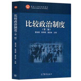 现货包邮 比较政治制度 第二版 第2版  曹沛霖 陈明明 唐亚林 高等教育出版社 高等院校和科研院所政治学行政学国际关系等用书教材