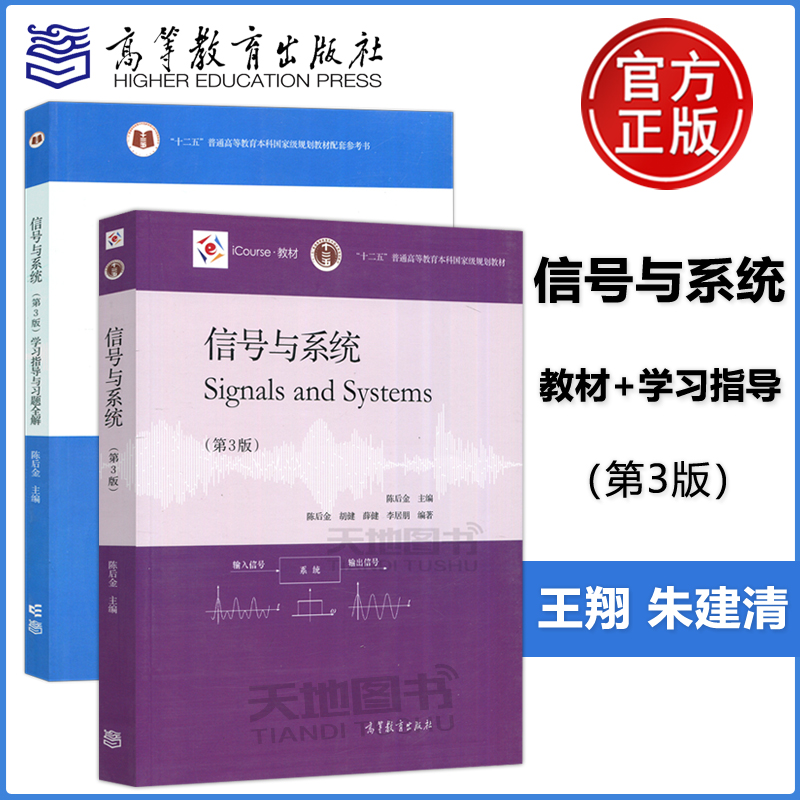 北京交通大学信号与系统陈后金教材第三版3版+学习指导与习题全解高等教育出版社信号与系统教程辅导习题信号与系统题解考研-封面