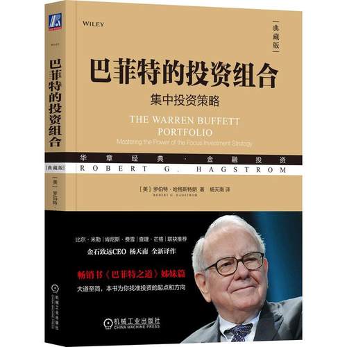 巴菲特的投资组合（典藏版） [美] 罗伯特·哈格斯特朗（Robert G. Hagstrom） 杨天南