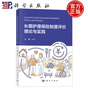 现货速发】长期护理保险制度评价理论与实践 王颖 科学出版社 9787030850942