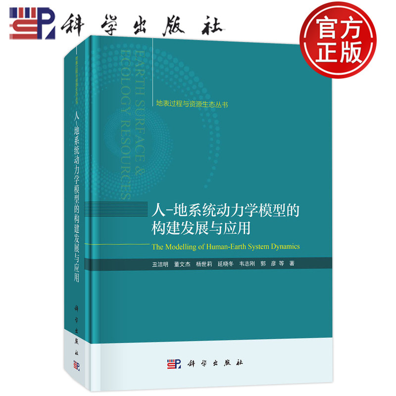 现货包邮 0人-地系统动力学模型的构建发展与应用 丑洁明 董文杰 杨世莉 延晓冬 韦志刚 郭彦 地表过程与资源生态丛书 科学出版社