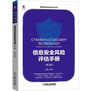 机工  信息安全风险评估手册（第2版） 郭鑫