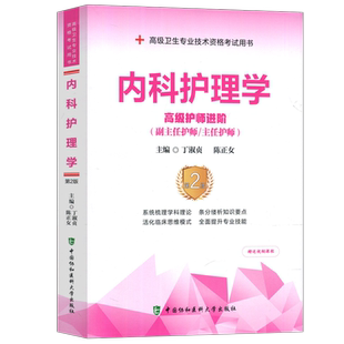 协和备考2026年内科护理学副主任护师考试教材书正高副高职称高级卫生专业技术资格考试习题集模拟试卷练习题库搭人民卫生出版社
