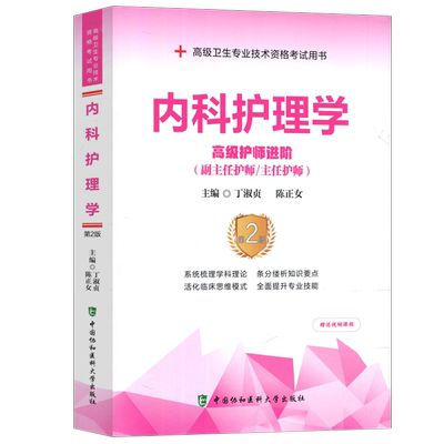 现货内科护理学高级护师进阶