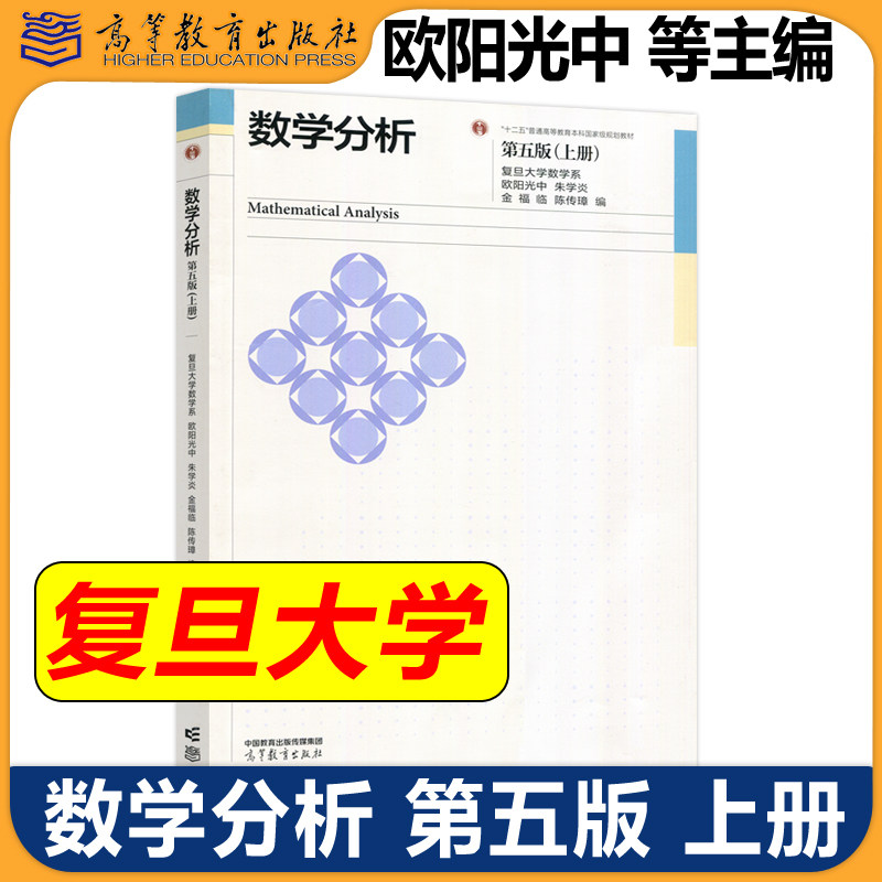 正版包邮 数学分析 第5版第五版 上册 复旦大学数学系 欧阳光中 十二五普通高等教育本科规划教材 高等学校教材 高等教育出版社