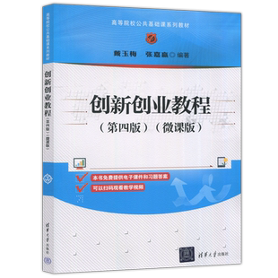 现货包邮 创新创业教程 第四版 第4版 微课版 戴玉梅 张嘉赢 高等院校公共基础系列教材 创业基本精神与思维方式 清华大学出版社