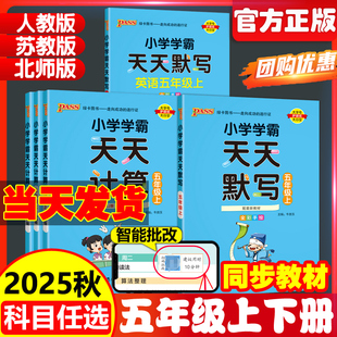 五年级上语数英思维训练试卷5年级上RJ版 现货新版 天天计算人教版 2025秋pass绿卡小学学霸天天默写 计算默写同步测试知识汇总 包邮