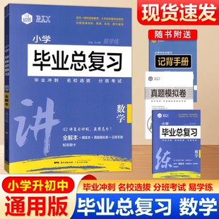 现货包邮 DIY思脉图书小学毕业总复习数学易学练42讲复习计划全解本精练本真题模拟卷小升初毕业冲刺名校选拔分班考试卷实验班考卷