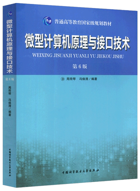 中科大 微型计算机原理与接口技术 第6版 第六版 周荷琴 冯焕清 中国科学技术大学出版社 微机原理与接口技术教程电子考研用书教材