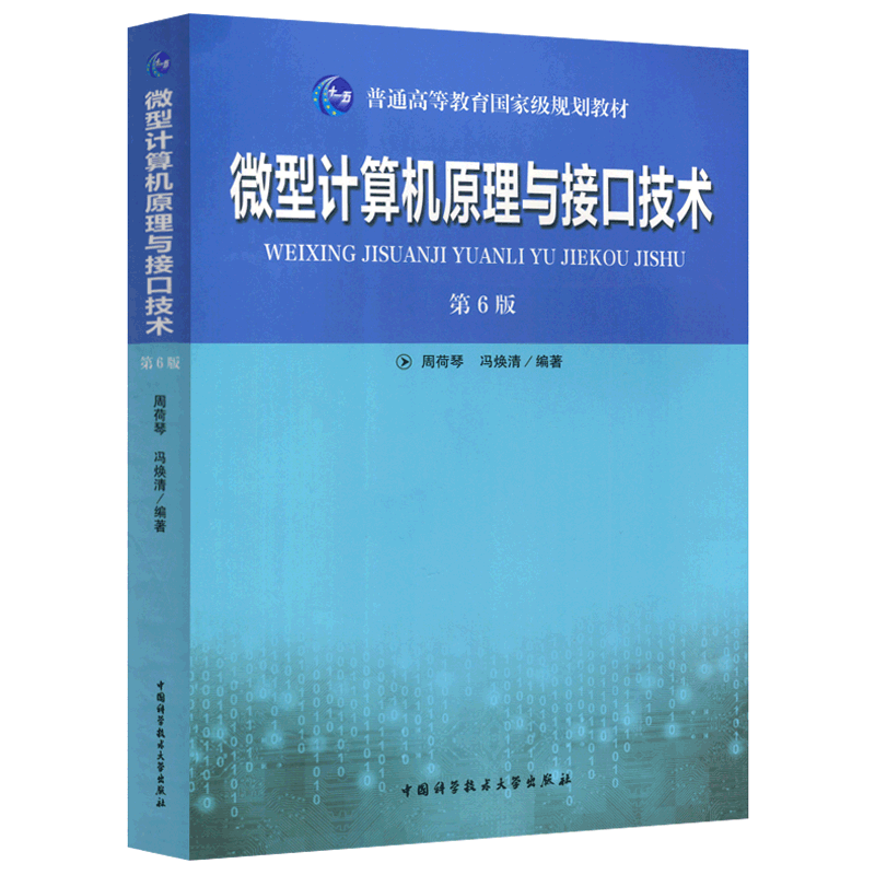 中科大 微型计算机原理与接口技术 第6版 第六版 周荷琴 冯焕清 中国科学技术大学出版社 微机原理与接口技术教程电子考研用书教材