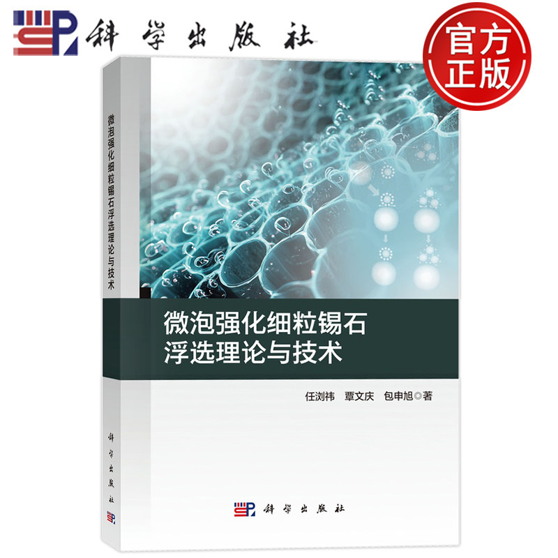 现货速发】微泡强化细粒锡石浮选理论与技术 任浏祎 覃文庆 包申旭9787030842275科学出版社