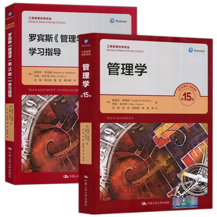 现货包邮 人大 罗宾斯 管理学 教材+管理学学习指导 第15版 第十五版 斯蒂芬·罗宾斯 工商管理经典译丛 中国人民大学出版