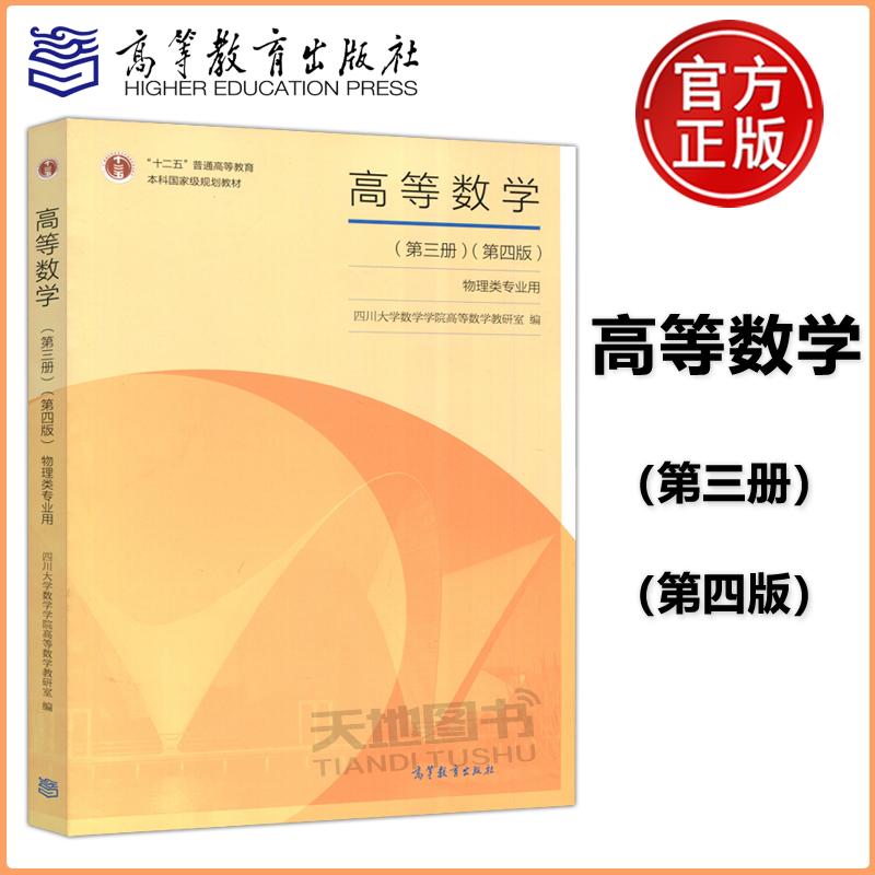 现货包邮 高等数学 第三册第3册  第四版 第4版  物理类专业用 四川大学数学学院高等数学教研室  高等教育出版社