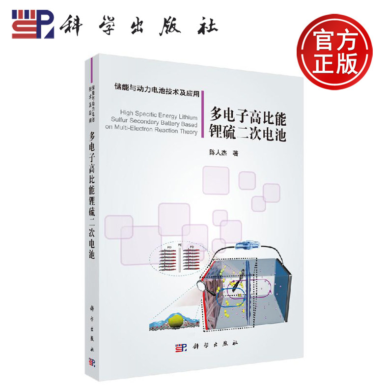 正版现货 多电子高比能锂硫二次电池 陈人杰 -科学出版社