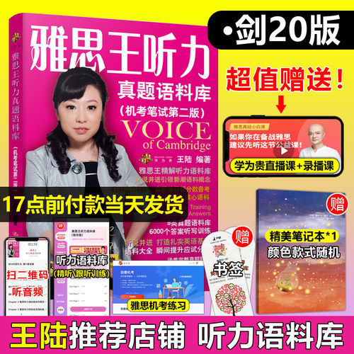 官方店剑20雅思王听力真题语料库