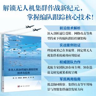 李晓多 董希旺 任章等 现货速发 社 韩亮 科学出版 无人飞行器智能控制丛书9787030812421 多无人机协同编队跟踪控制技术与应用