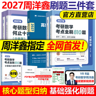 官方现货】周洋鑫2027考研数学高频考点真刷真练110题+何止十年真题+考点全刷810题27数学一数二数三核心练习题强化800题讲义精讲