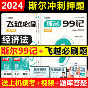 2024斯尔99记+必刷题（经济法）