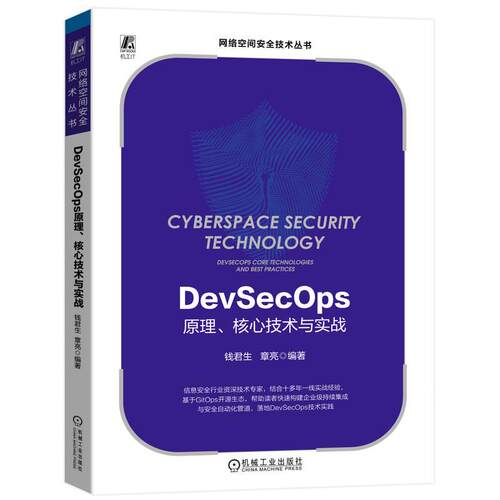 机工  DevSecOps原理、核心技术与实战 钱君生  章亮 编著