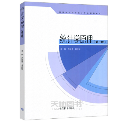 统计学原理第三版高教