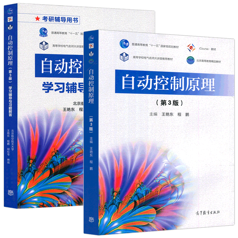 现货包邮自动控制原理教材学习
