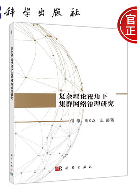 正版现货 复杂理论视角下集群网络治理研究 何铮 周双双 王茜 -科学出版社