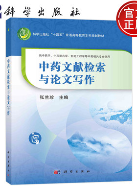 现货包邮 中药文献检索与论文写作 张兰珍 科学出版社9787030741998供中药学中药制药学制药工程学等中药相关专业使用本科规划教材