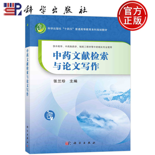 现货包邮 中药文献检索与论文写作 张兰珍 科学出版社9787030741998供中药学中药制药学制药工程学等中药相关专业使用本科规划教材