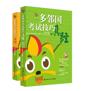 现货包邮 学为贵 Duolingo多邻国考试技巧真经+多邻国考试题库与真词 刘洪波 多邻国图书考试真题真经学习理念考试技 DTE