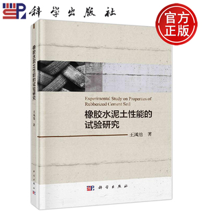正版现货 橡胶水泥土性能的试验研究 王凤池 -科学出版社