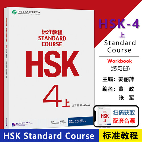 HSK标准教程4下练习册