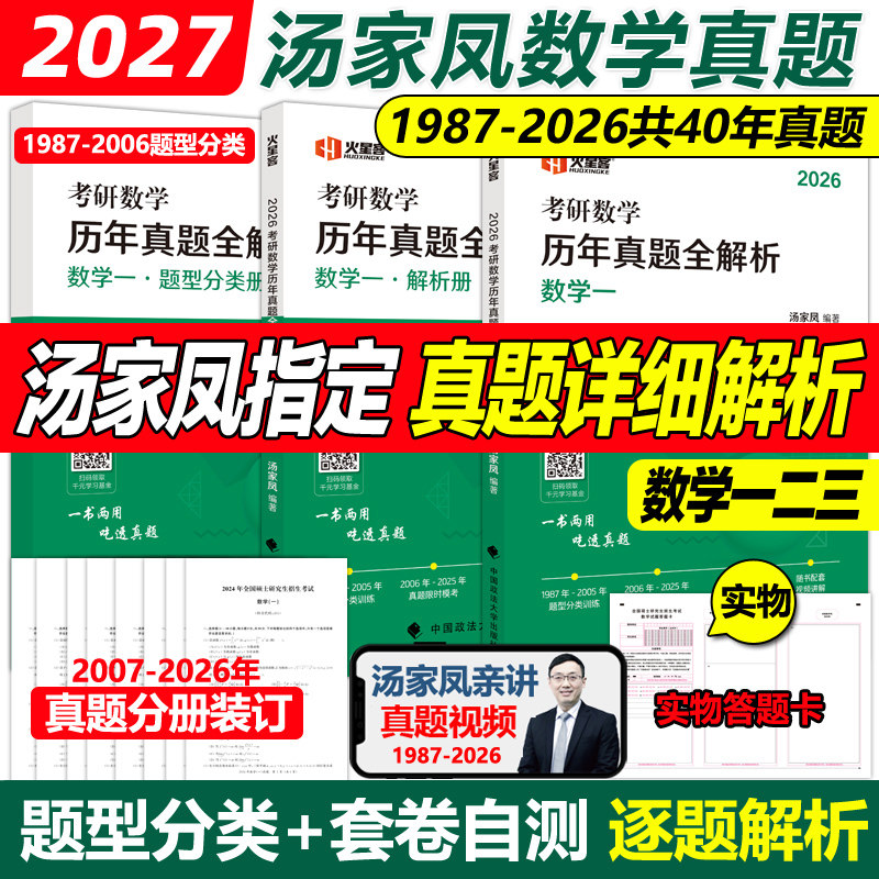官方店2027汤家凤历年真题全解析图片