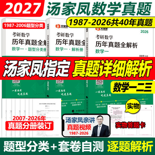 官方店2027汤家凤历年真题全解析