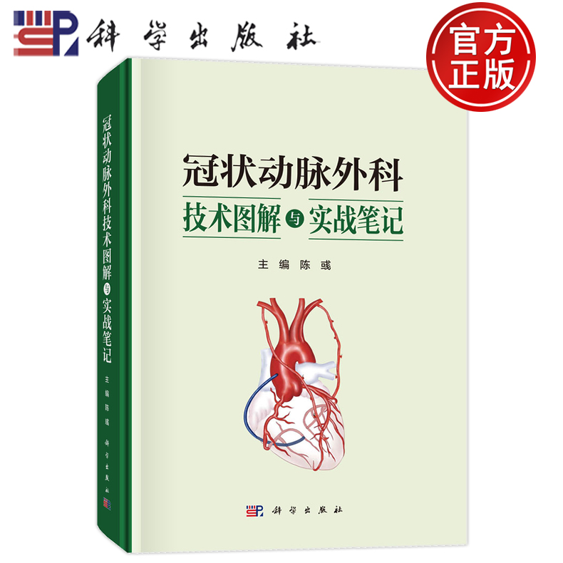现货】冠状动脉外科技术图解与实战笔记 陈彧 冠脉靶血管的解剖与定位血管移植物冠脉缝合法序贯桥技术9787030826473科学出版社