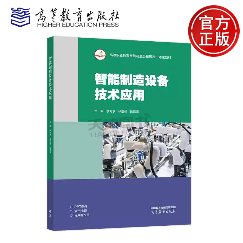 智能制造设备技术应用李刘求