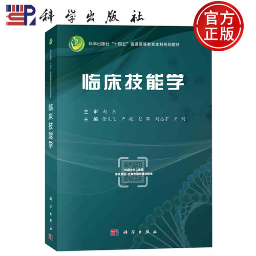 现货速发】临床技能学 管又飞，严艳，任萍，刘志宇，尹剑科学出版社9787030760364