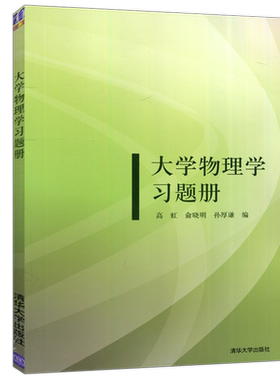 大学物理学清华大学出版社
