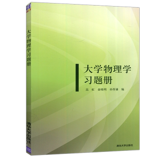 【清华大学出版社正版新书】大学物理学习题册 高虹 孙厚谦 俞晓明 大学物理习题集 第3版配套教材 大学物理辅导书 练习册