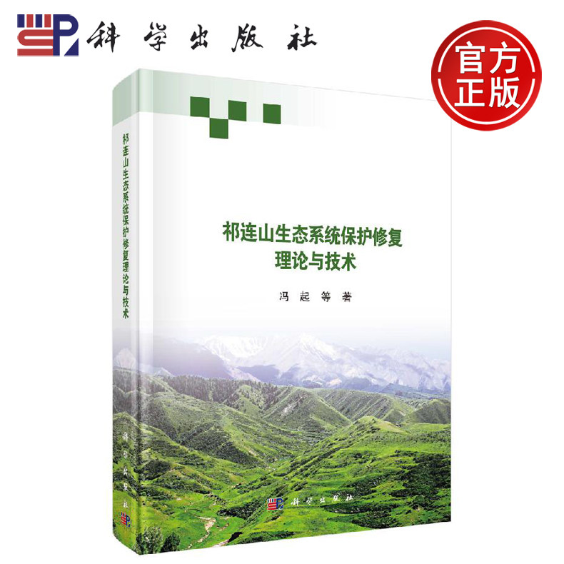正版现货 祁连山生态系统保护修复理论与技术 冯起等 -科学出版社