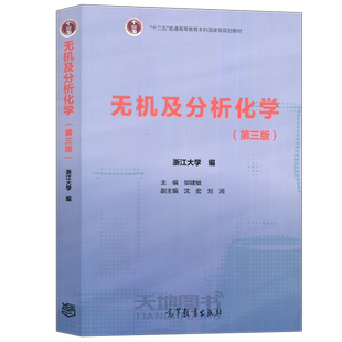 现货浙江大学无机及分析化学 第三版第3版邬建敏高等教育出版社普通高等教育十二五规划教材浙大三版通用型化学基础课教材考研参考