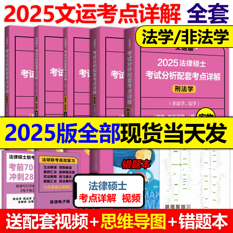 现货】2025法律硕士联考考试分析配套考点详解 孙自立戴寰宇李彬王振霞 文运 民法学刑法学法制史法理宪法 非法学法学法硕解析2024 书籍/杂志/报纸 考研（新） 原图主图